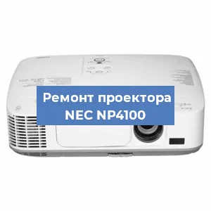 Ремонт проектора NEC NP4100 в Нижнем Новгороде